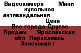 Видеокамера HDCVI Мини-купольная антивандальная 1080P DH-HAC-HDBW2231FP-0280B › Цена ­ 5 990 - Все города Другое » Продам   . Ярославская обл.,Переславль-Залесский г.